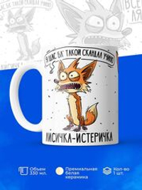 Кружка лисичка-истеричка серия синичка неврастеничка.