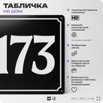 Адресная табличка с номером дома 173, на фасад и забор, черная, 25х25 см, Айдентика Технолоджи