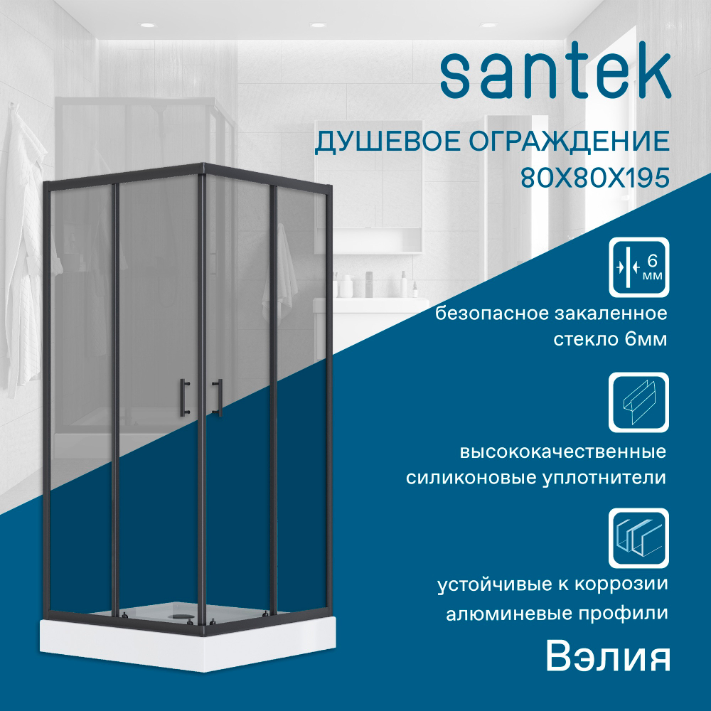 Душевое ограждение Santek Вэлия 80х80х195 см, форма квадрат, раздвижные двери, черный профиль, стекло тонированное 1WH501796