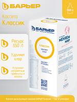 Кассета фильтрующая сменная БАРЬЕР Классик