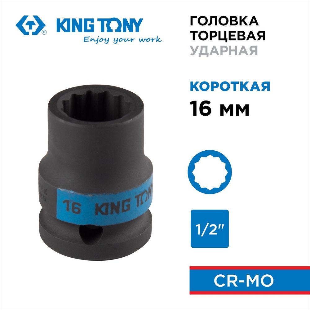 KING TONY (453016M) Головка торцевая ударная двенадцатигранная 1/2", 16 мм