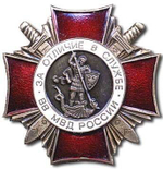 Значок металлический Крест за отличие в службе ВВ МВД 2 степени