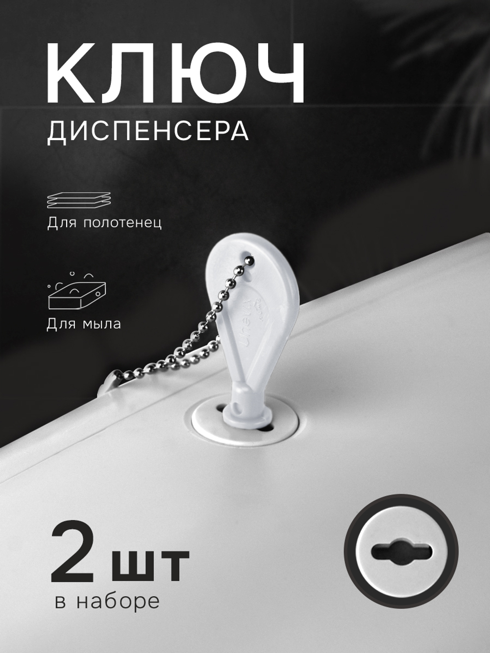 Универсальный ключ диспенсера мыла и бумажных листовых одноразовых полотенец, 2 шт.(KD1-B)