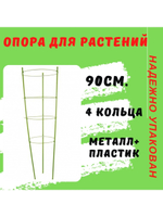 Опора для растений круглая круглая 90 см, металл в пластике, 4 кольца