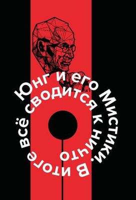 Юнг и его мистики