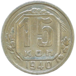 15 копеек 1940 (VF)