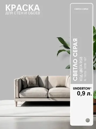 UNDERTONE Краска Быстросохнущая, Гладкая, Акриловая, Матовое покрытие, 0.9 л, 1.2 кг, светло-серый
