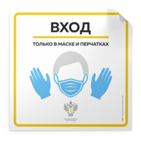 Наклейка "Вход только в маске и перчатках" Роспотребнадзор, 25х25см, Айдентика Технолоджи