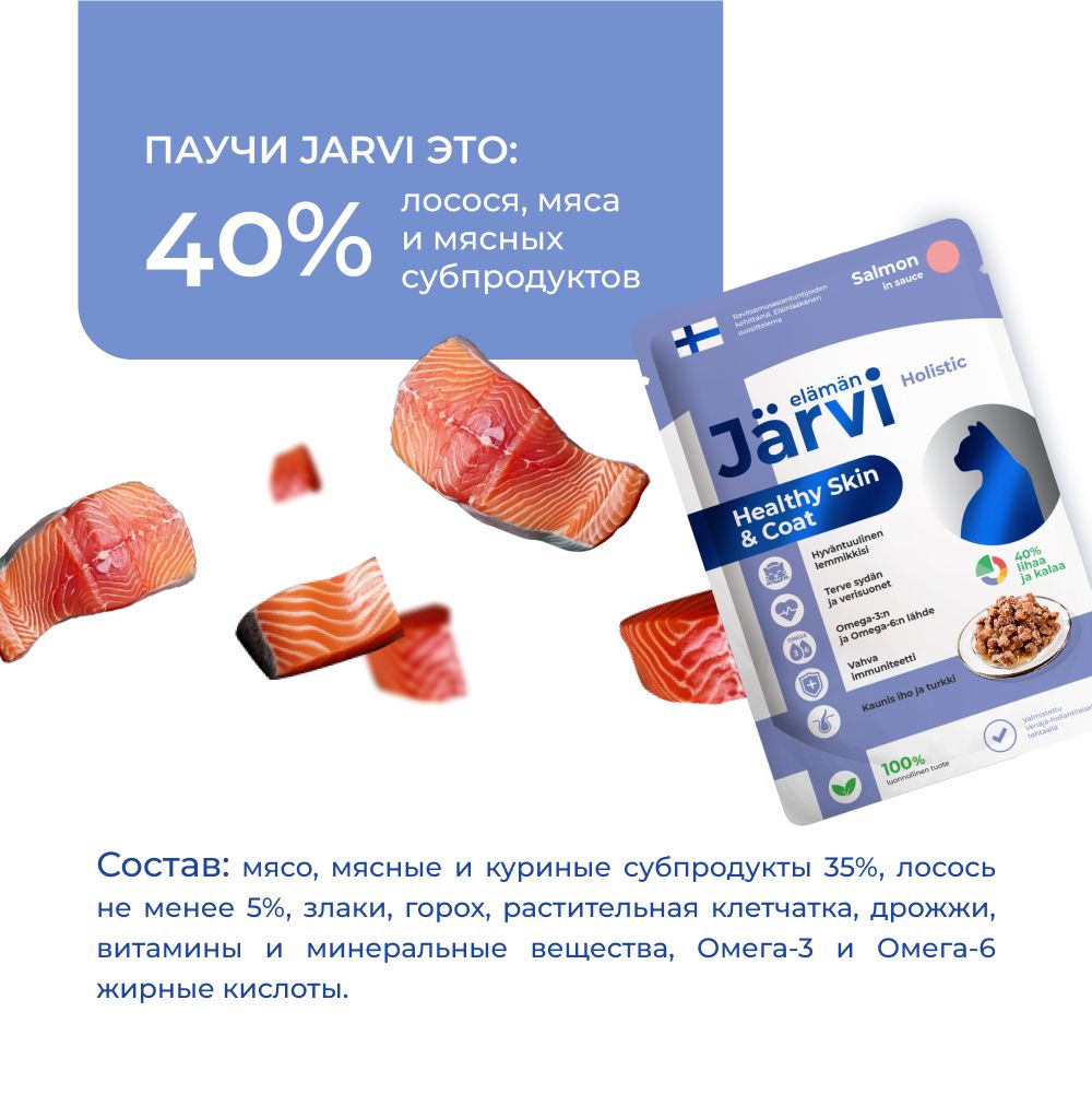 Пауч Jarvi для кошек для красивой шерсти и здоровой кожи, лосось, кусочки в желе