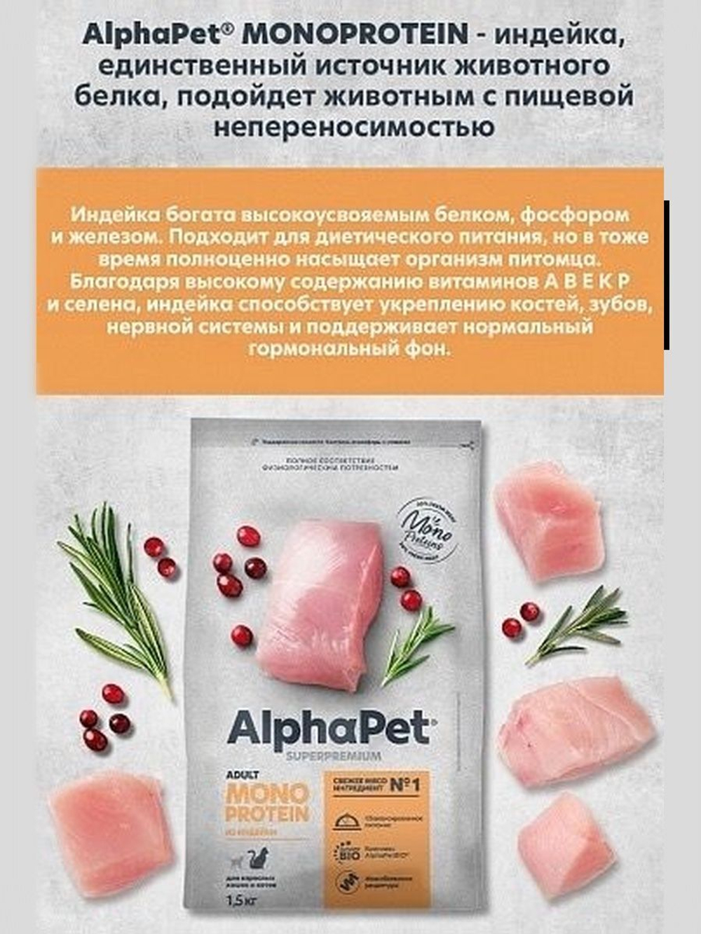 Корм для кошек премиум сухой AlphaPet Superpremium Monoprotein для взрослых животных, с индейкой, 1,5 кг