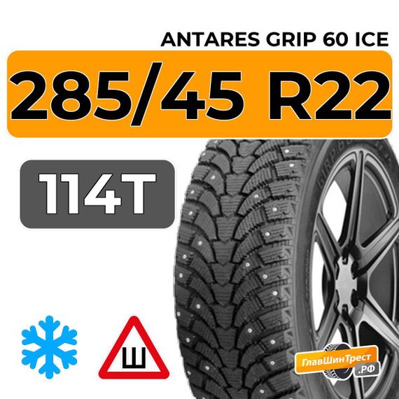 Antares Grip 60 ice 285/45 R22 114T шип.