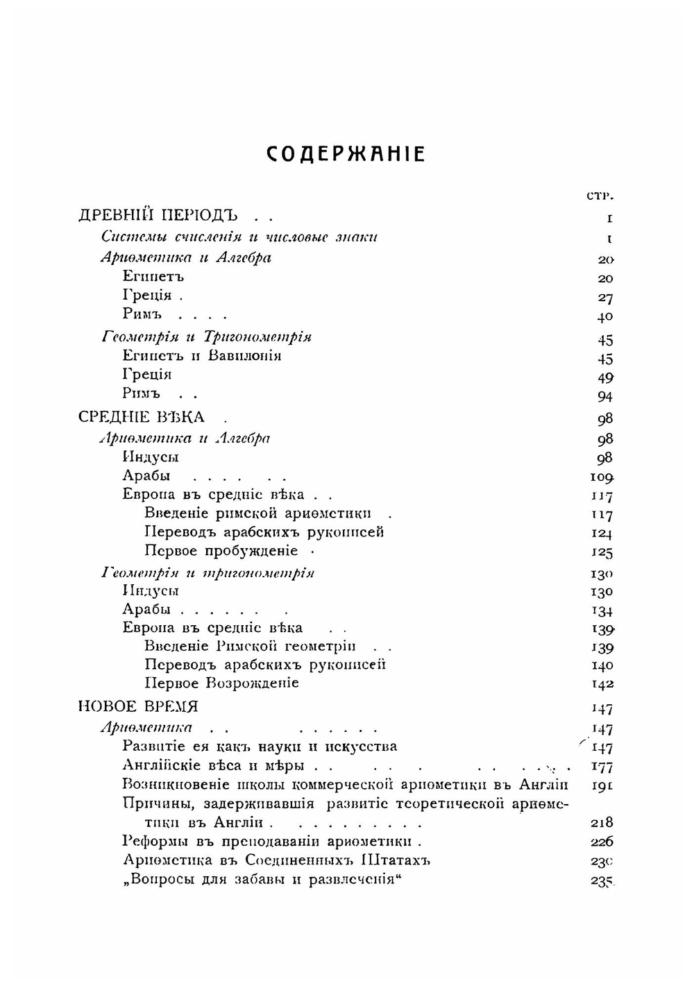 История элементарной математики с указаниями на методы преподавания | Ф. Кэджори