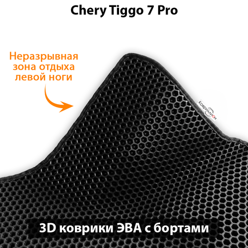 Автомобильные коврики ЭВА с бортами для Chery Tiggo 7 Pro (20-24г.) для комплектации Prestige