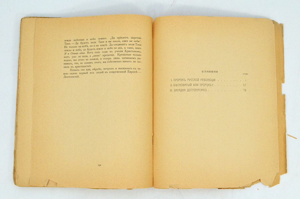 Мережковский Д. С. Пророк русской революции.  К юбилею Достоевского . СПБ. Изд  М.В. Пирожков, 1906