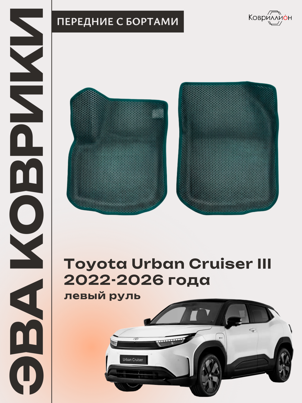 Передние автомобильные коврики ЭВА с бортами для Toyota Urban Cruiser III (22-26г.) левый руль