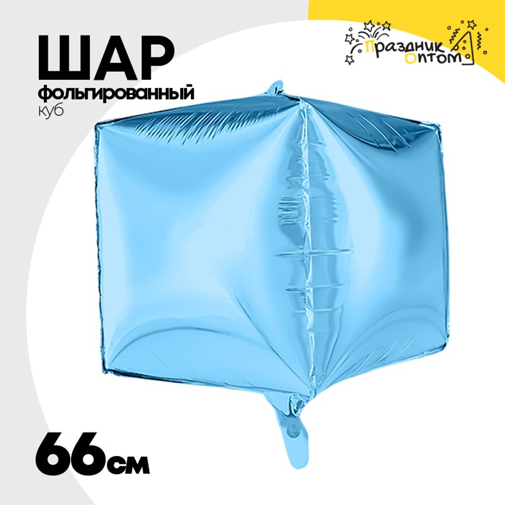 Шар фольгированный Куб 3D 66 см (Голубой)