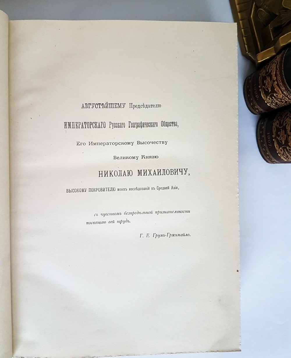 "Описание путешествия в Западный Китай [РГО]". Г.Е. Грум-Гржимайло. 1907г. - редкая книга