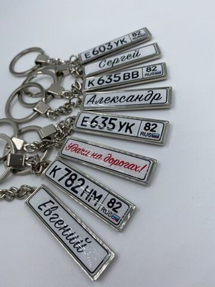 Брелок "Госномер" серебро