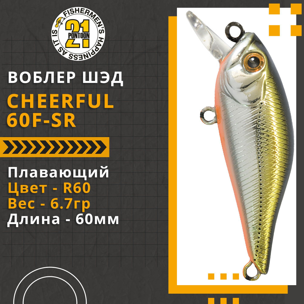 Воблер для рыбалки Pontoon21 Cheerful 60F-SR, 60мм., 6.7гр., заглубление 0.4-0.6 м., цвет R60