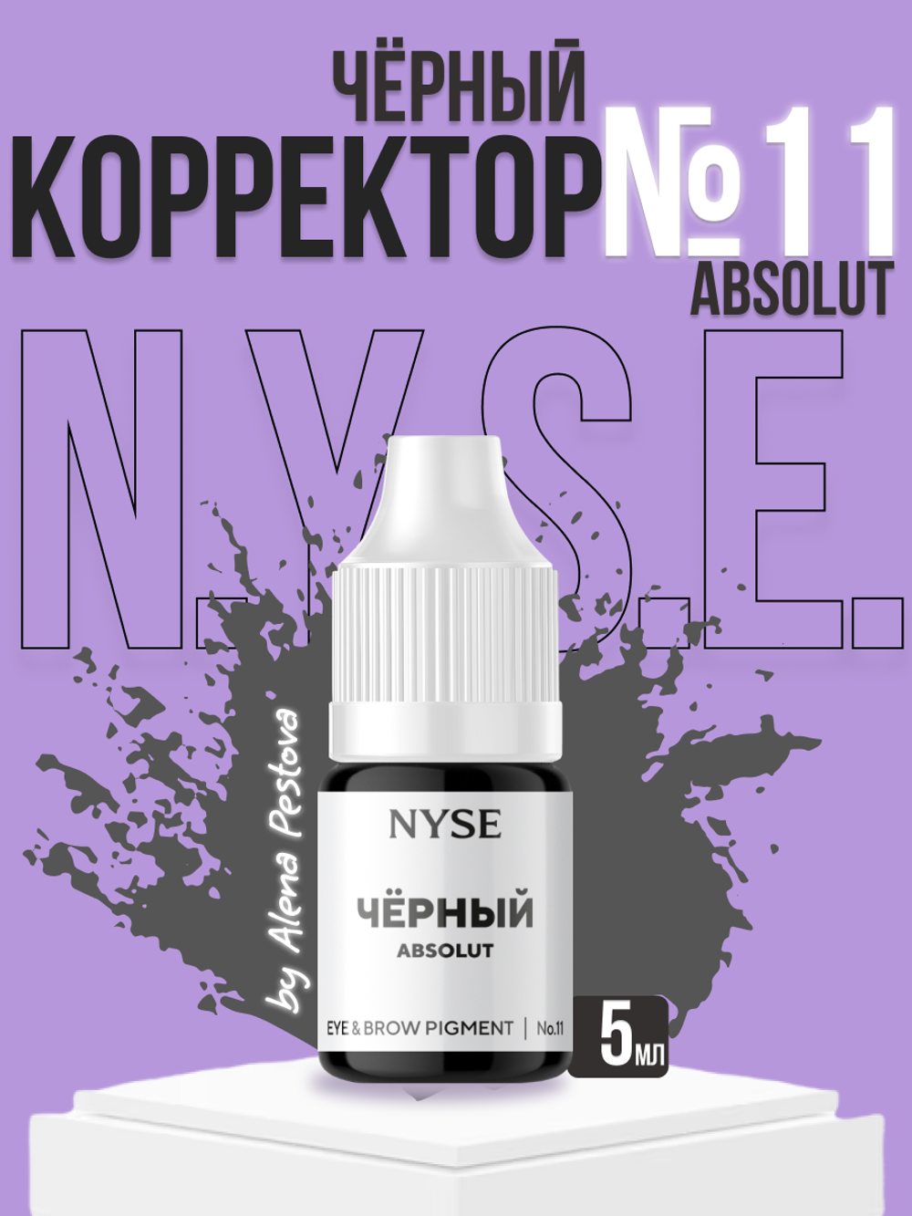 Гибридный пигмент для бровей и век NYSE №11 ЧЁРНЫЙ Absolut (Алена Пестова)