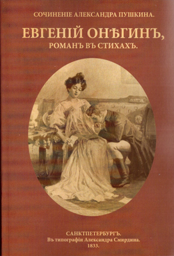 Электронная книга с романом в стихах А.С. Пушкина "Евгений Онегин", в дореформенной орфографии