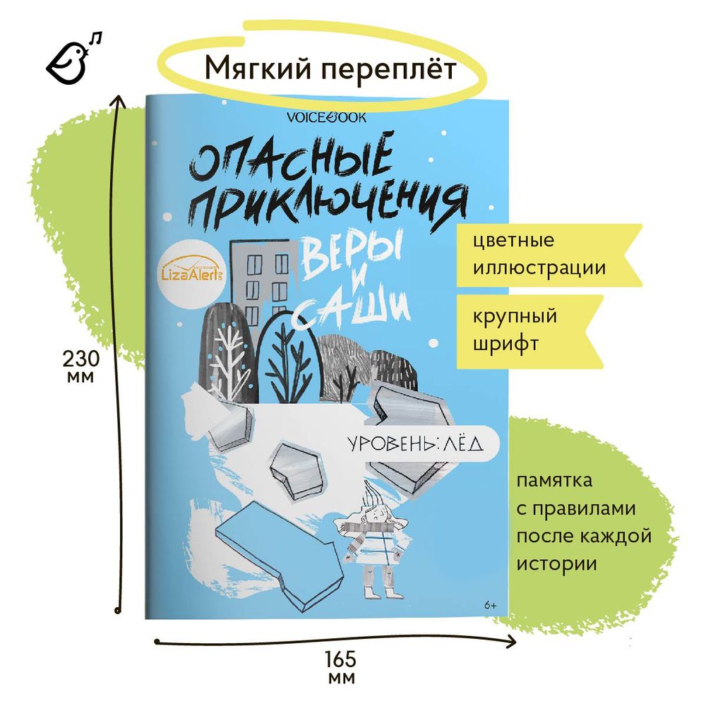 Уровень «Лед» книга в мягкой обложке. Опасные приключения Веры и Саши