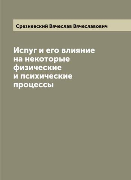 Испуг и его влияние на некоторые физические и психические процессы | Срезневский Вячеслав Вячеславович