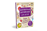 Разговорный английский для детей. Игры, песенки и мнемокарточки Инна Гивенталь рекомендует! Методика «Волшебное пианино»