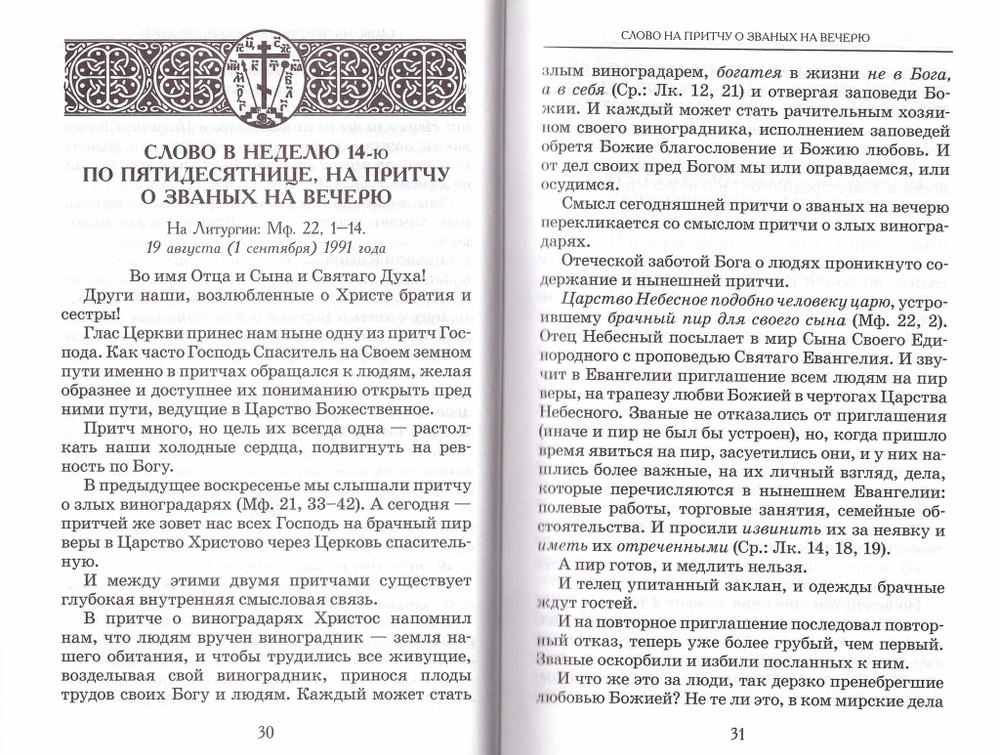 Архимандрит Иоанн  (Крестьянкин). Проповеди