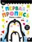 Первая пропись. Формы и цифры