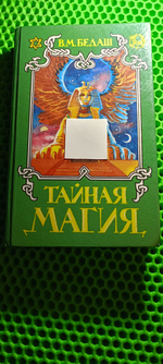 Тайная магия. Книга 1