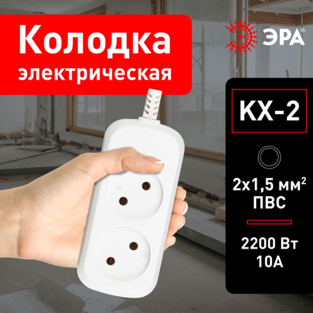 Колодка ЭРА KX-2 2 розетки без зазeмления белая | Колодки