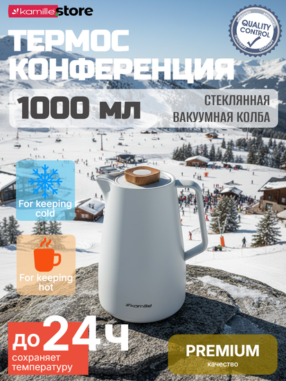 Термос-кувшин 1000 мл. со стеклянной колбой Kamille KM2010WH пластиковый корпус