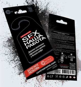 Ароматизатор сухой Contra SEX наша работа ЧЕРНЫЙ (афганский цветок и кедр)