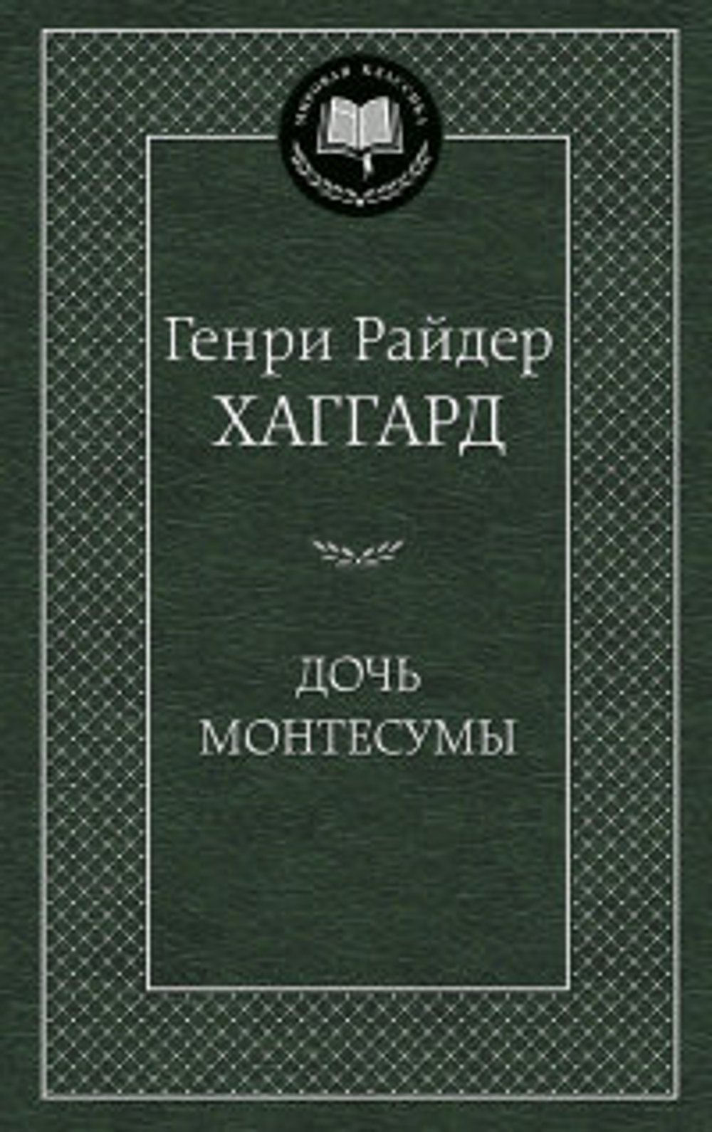 Хаггард Г.Р. Дочь Монтесумы