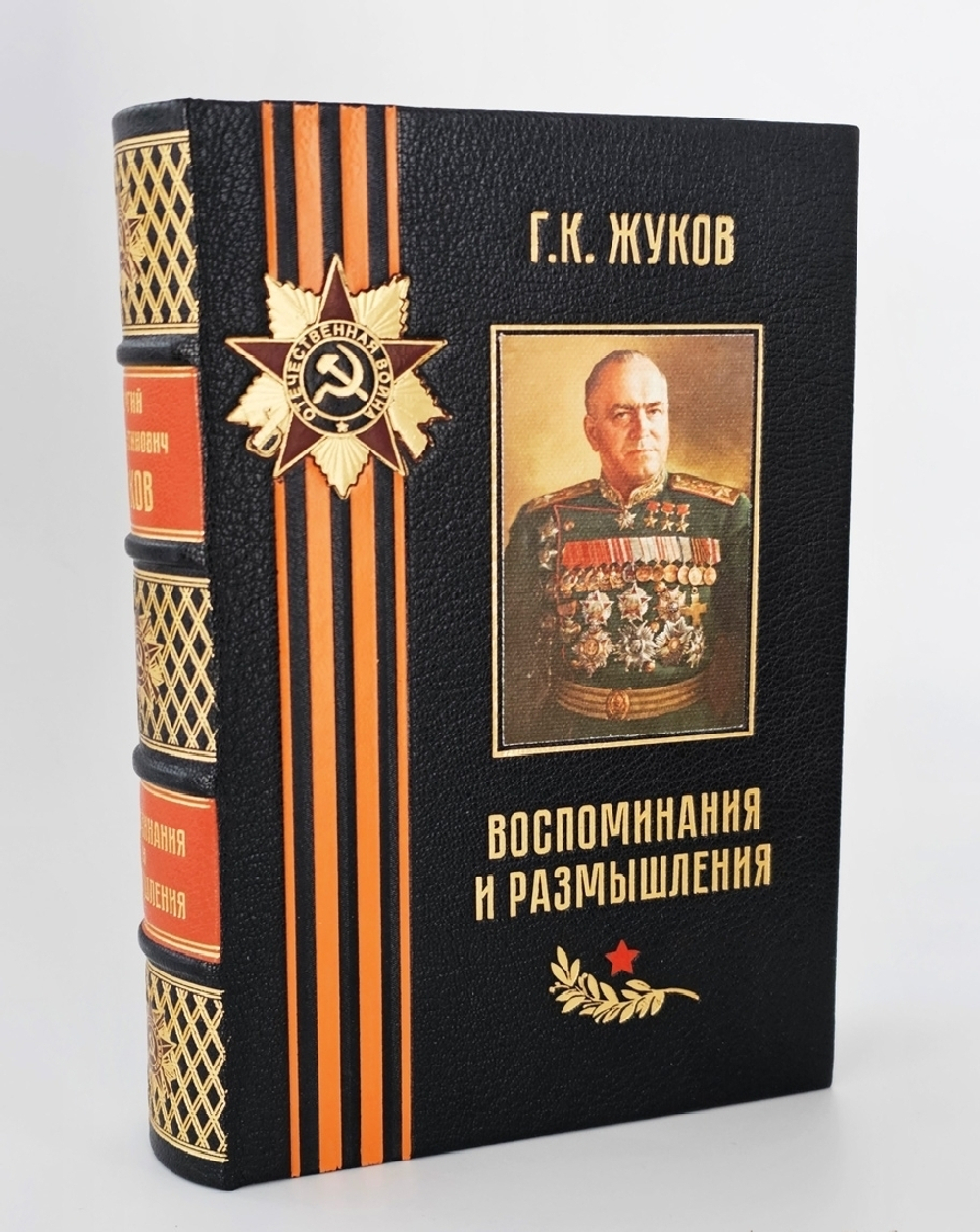 "Воспоминания и размышления Г.К.Жукова". 1970 г. Маршал Советского Союза Г.К. Жуков - подарочное издание