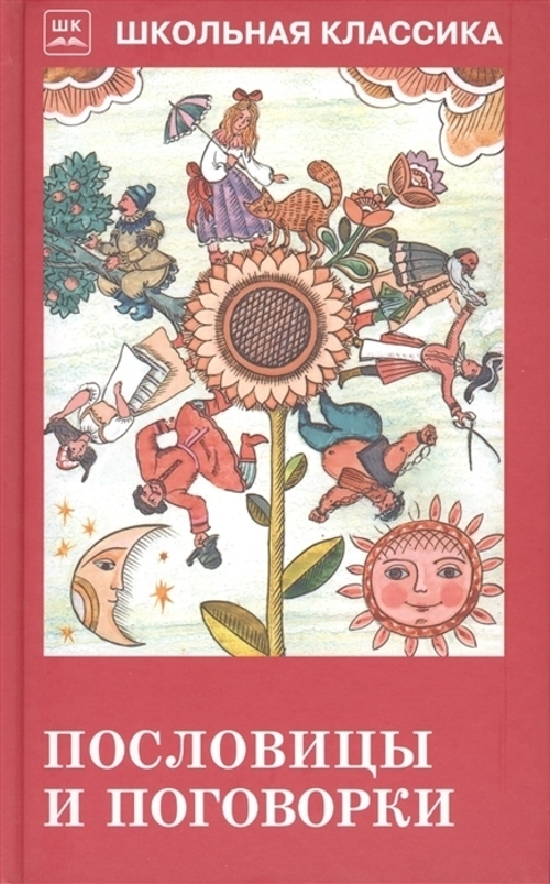 "Пословицы и поговорки".