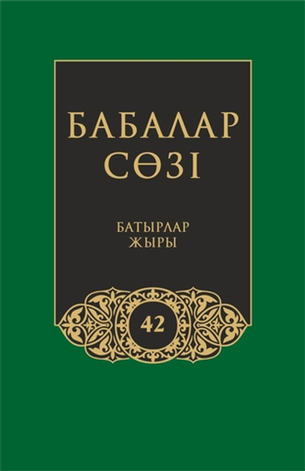 Бабалар сөзi. Том 42
