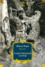 Таинственный остров