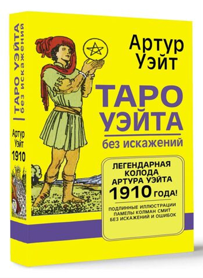 Набор "Таро Уэйта без искажений. Легендарная колода Артура Уэйта 1910 года!"