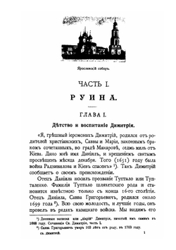 Святитель Димитрий Ростовский и его труды | М.С. Попов
