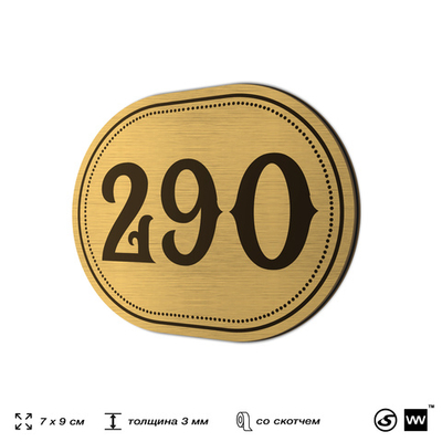 Номерок на дверь квартиры 290, для кабинета, офиса, шильдик 9 х 7 см, золотистый, Айдентика Технолоджи