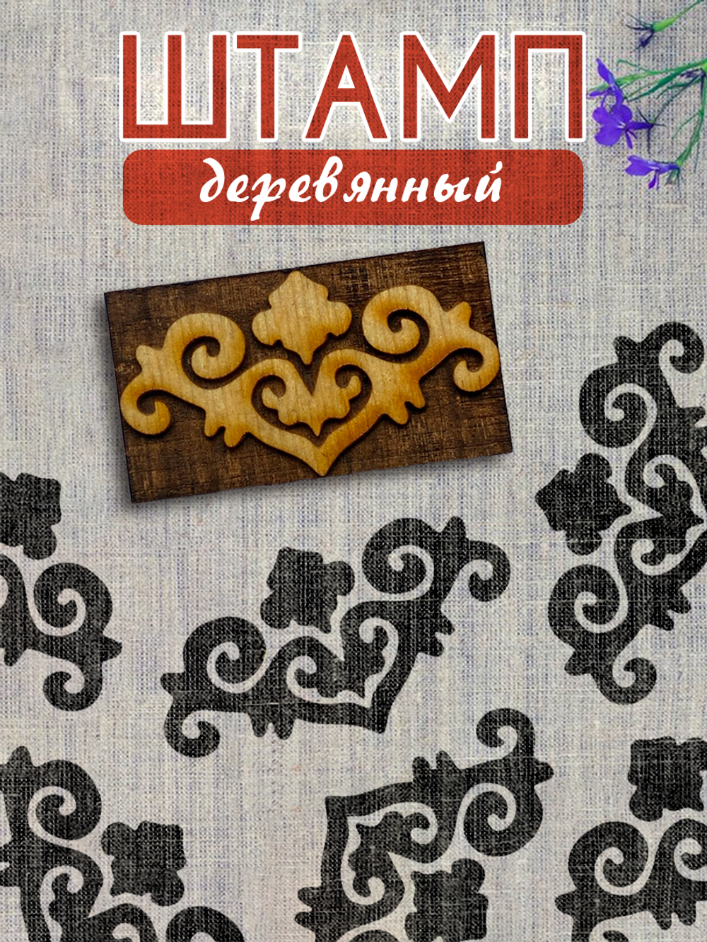 Деревянный штамп 447
