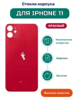 Задняя крышка для iPhone 11 Красный (стекло, широкий вырез под камеру, логотип)