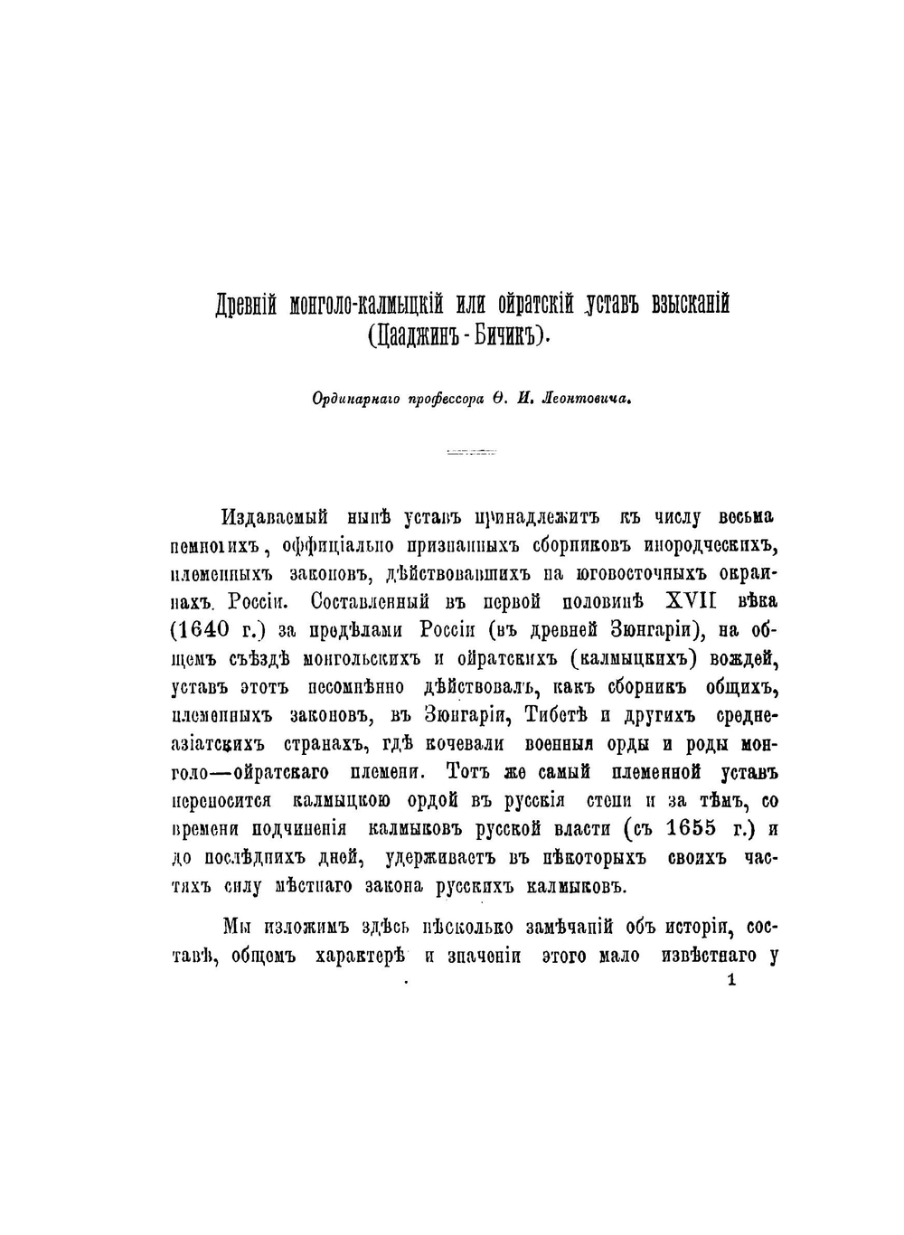 Древний монголо-калмыцкий или ойратский устав взысканий | Ф.И. Леонтович