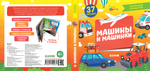 Маленькие почемучки (книжки с клапанами). Машины и машинки
