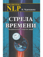 Стрела времени. Направленная энергия мира