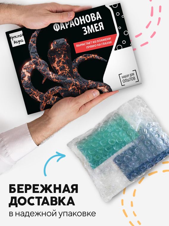 Набор для опыта для детей Фараонова змея