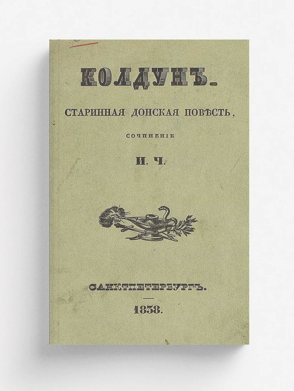 Колдун | Чеславский Иван Богданович