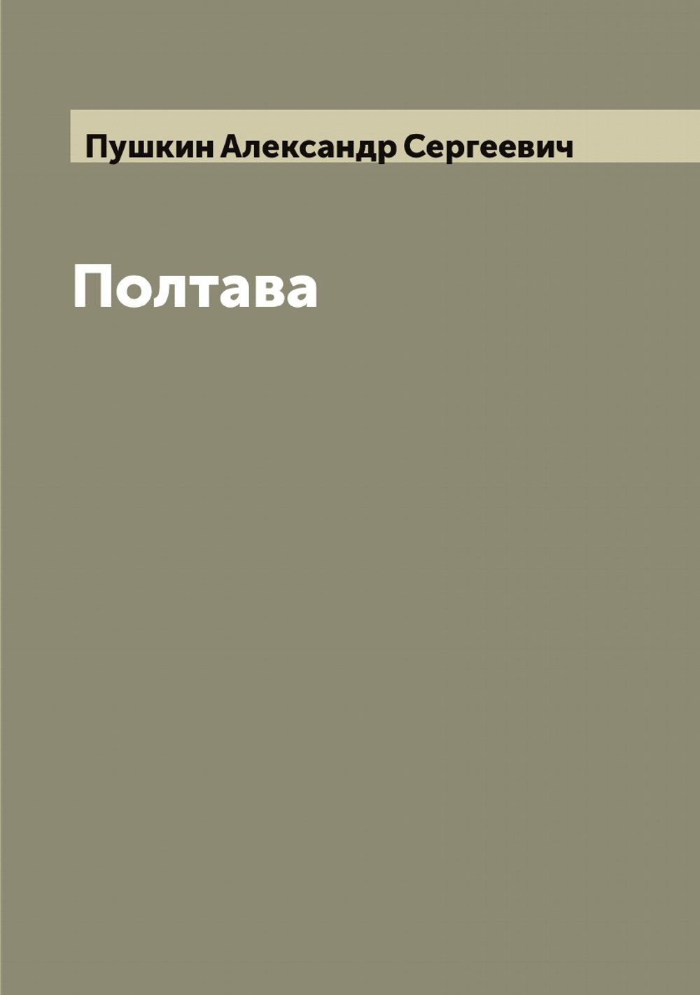 Полтава: Поэма А.С. Пушкина | Пушкин Александр Сергеевич